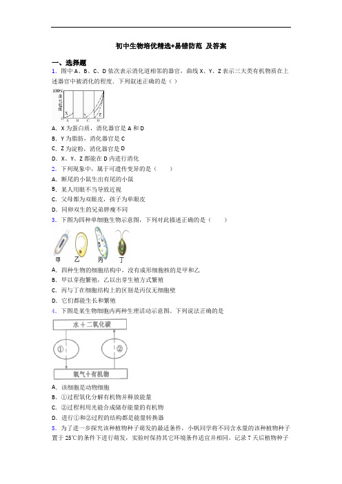 初中生物培优精选+易错防范 及答案