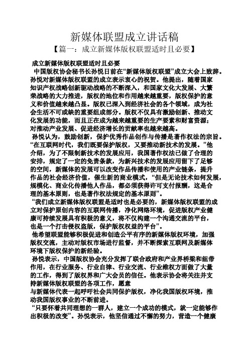领导讲话稿之新媒体联盟成立讲话稿