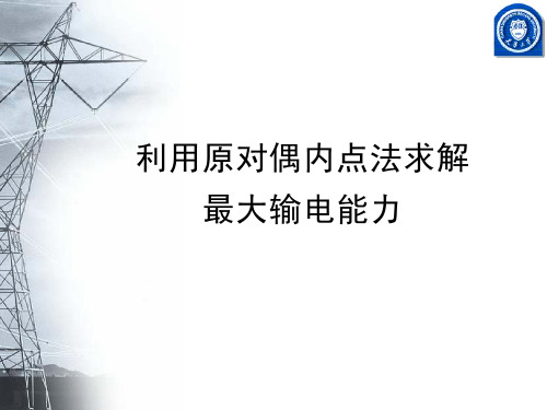 内点法及最大输电能力计算