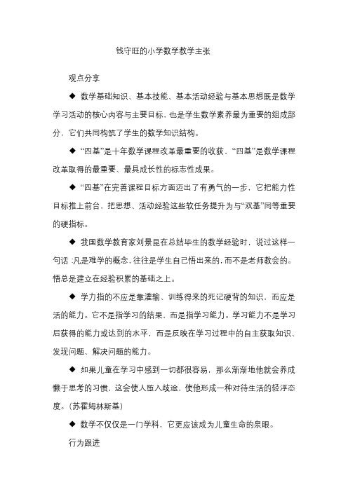 钱守旺的小学数学教学主张