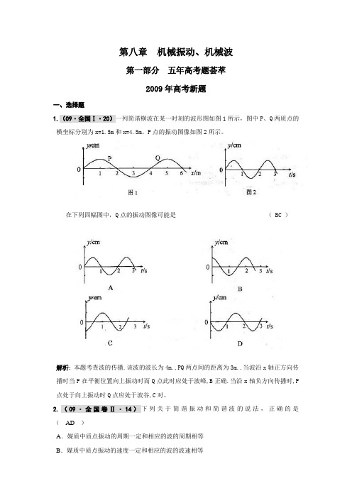 高考物理总复习(五年高考)(三年联考)精品题库全解全析：第八章 机械振动、机械波