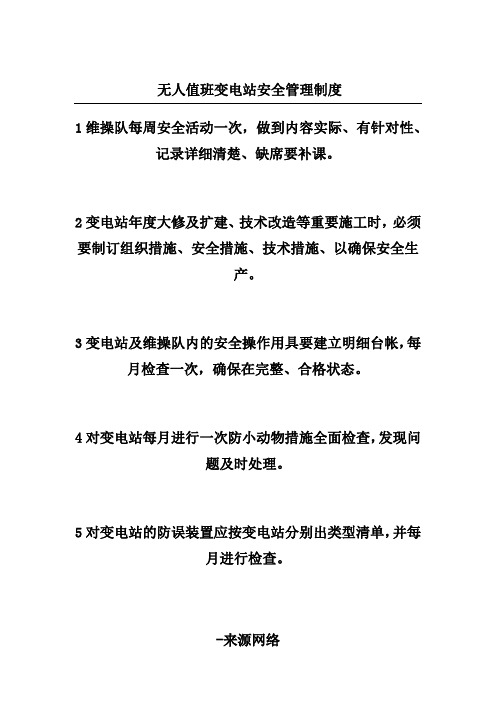 无人值班变电站安全管理制度