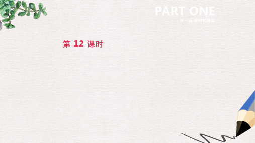 中考英语一轮复习第一篇教材梳理篇第12课时课件