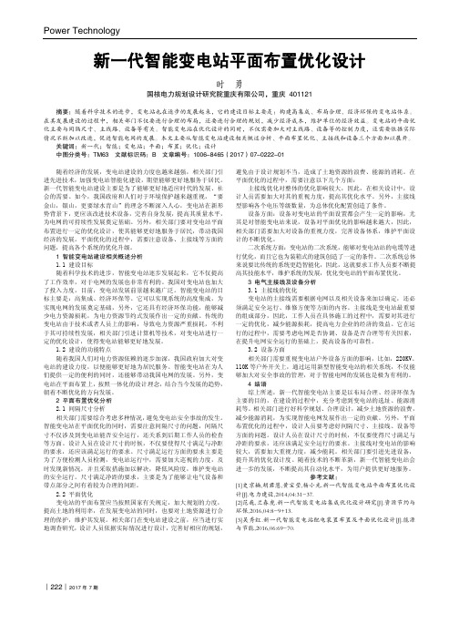 新一代智能变电站平面布置优化设计