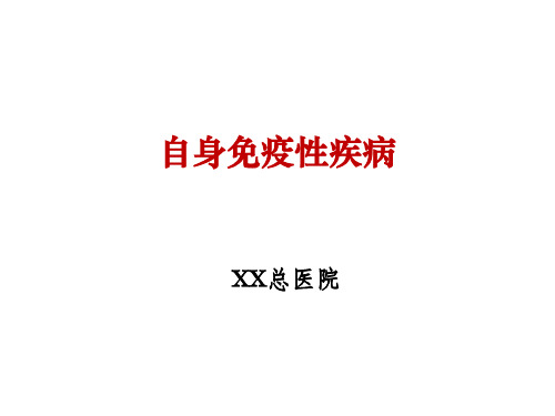 自身免疫性疾病