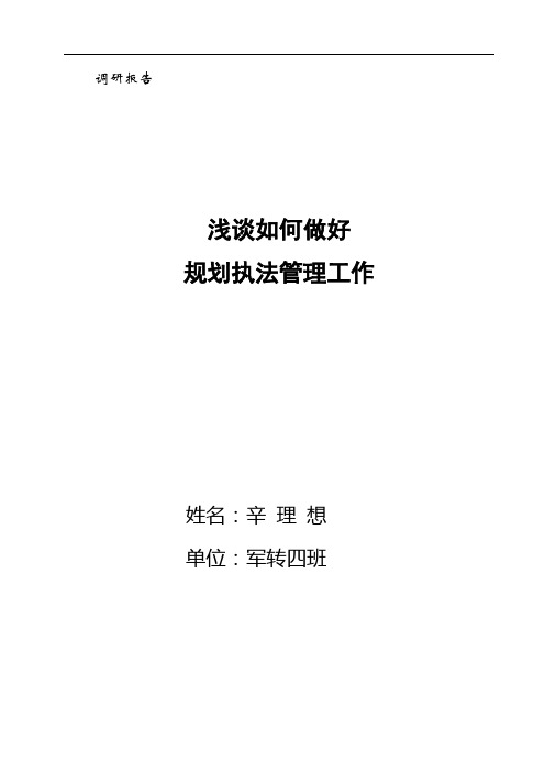 调研报告 浅谈如何做好规划执法管理工作
