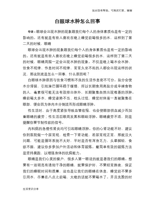 白眼球水肿怎么回事