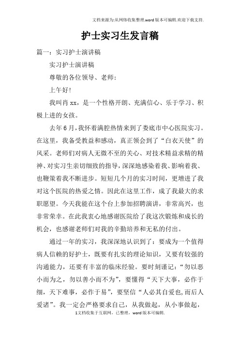 护士实习生发言稿
