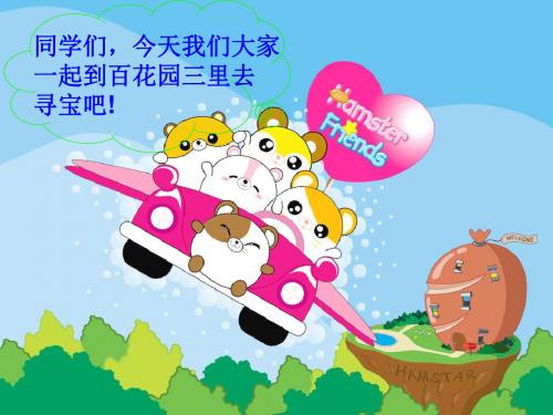 最新语文S版语文一年级下册语文语文一年级下语文s版《百花园三》课件