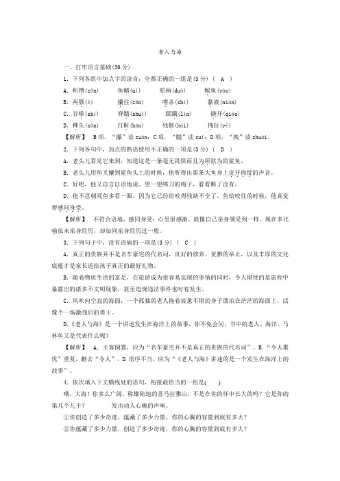 人教版高中语文必修三同步检测练习卷：(3)老人与海