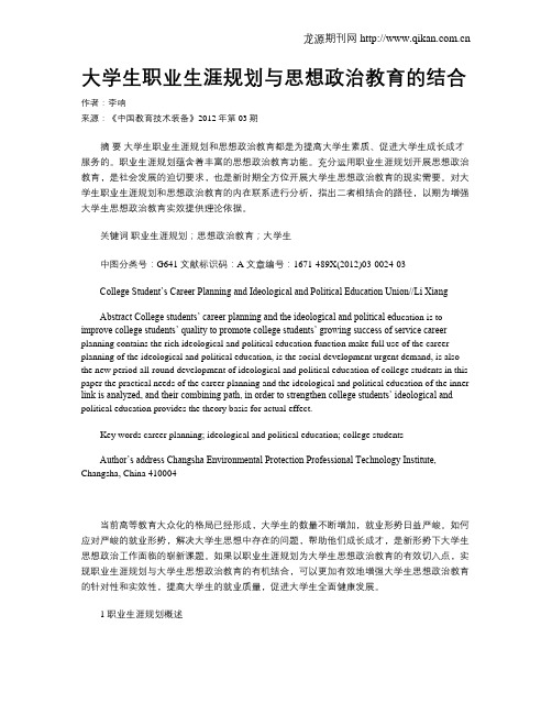 大学生职业生涯规划与思想政治教育的结合