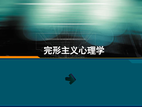 完型心理学