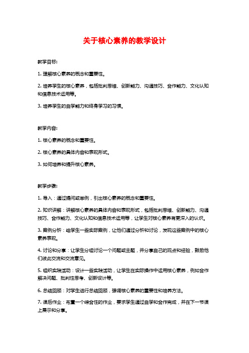 关于核心素养的教学设计