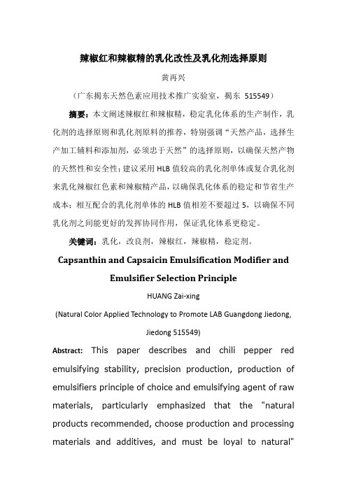 辣椒红和辣椒精的乳化改性及乳化剂选择原则
