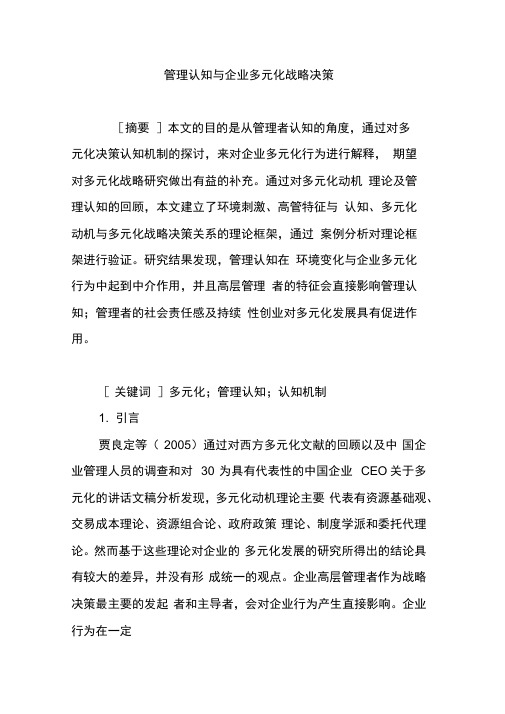 管理认知与企业多元化战略决策