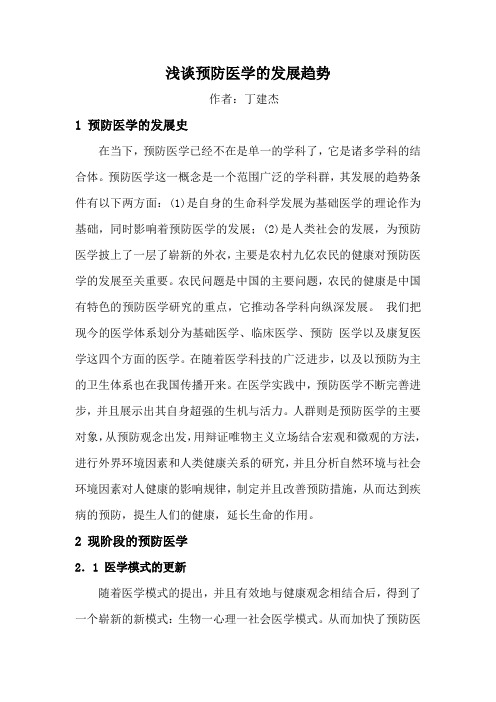 浅谈预防医学的发展趋势