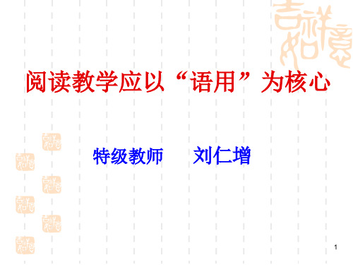 阅读教学应以“语用”为核心特级教师刘仁增谈小学语文阅读教学。