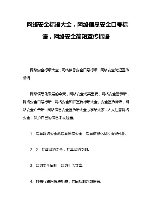 网络安全标语大全,网络信息安全口号标语,网络安全简短宣传标语
