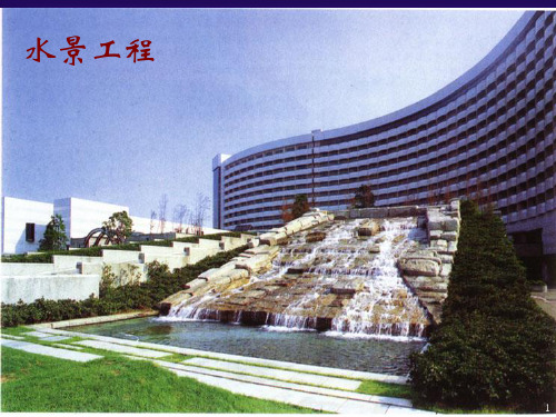 房地产景观设计之水系景观讲解