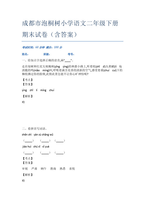 成都市泡桐树小学语文二年级下册期末试卷(含答案)