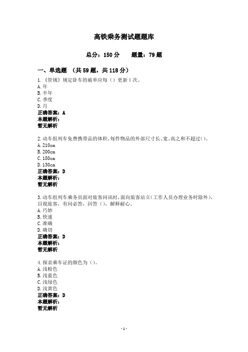 高铁乘务测试题题库