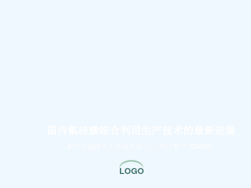 国内氟硅酸综合利用生产技术的最新进展