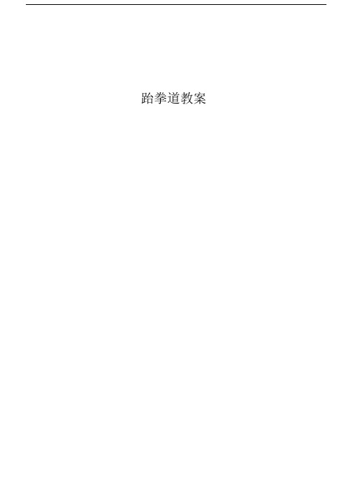 选修跆拳道教案.doc