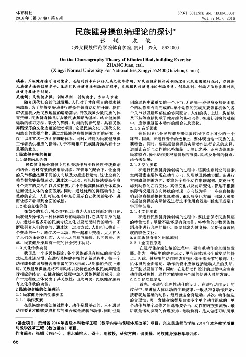 民族健身操创编理论的探讨