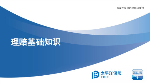02理赔基础知识
