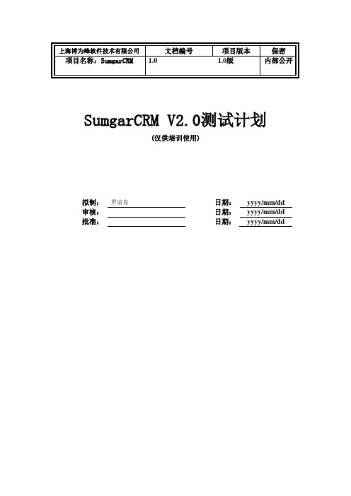 SugarCRM系统测试计划