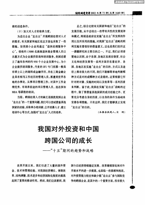 我国对外投资和中国跨国公司的成长—“十五”期间的趋势和战略