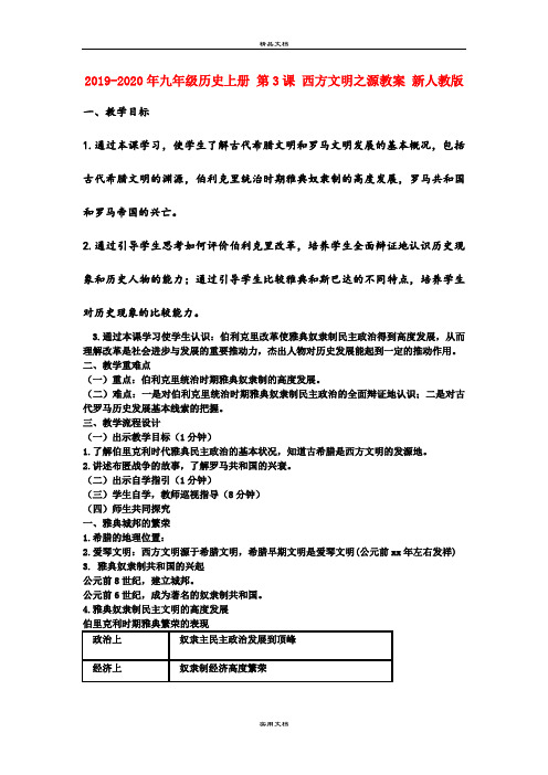 2021年九年级历史上册 第3课 西方文明之源教案 新人教版
