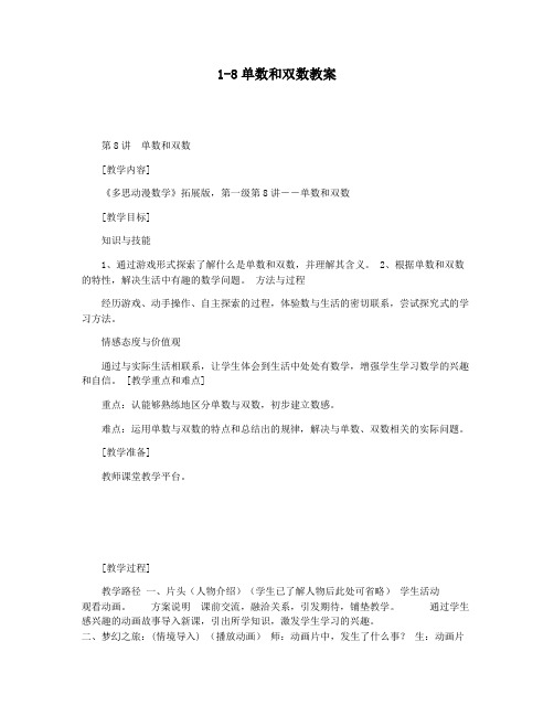 1-8单数和双数教案