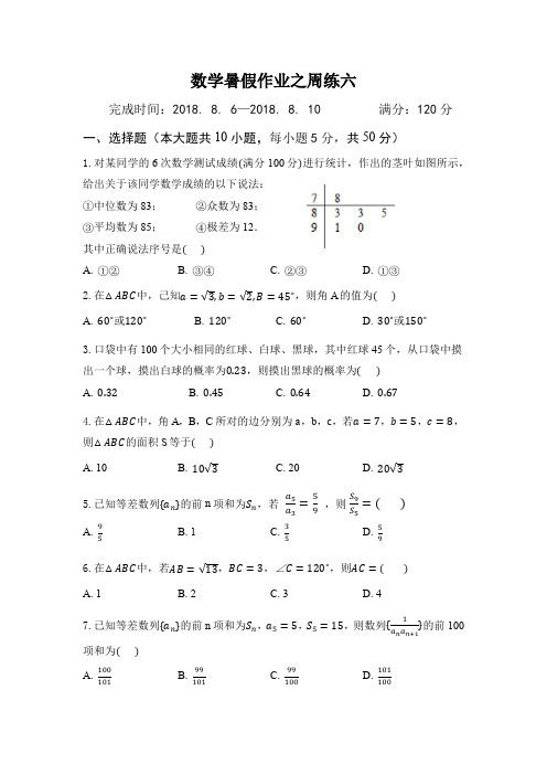 数学暑假作业之周练六