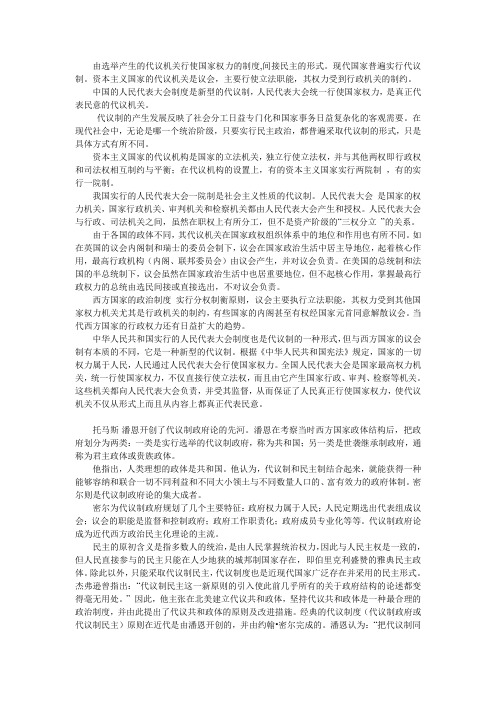 西方代议制及中国代议制的比较分析   代议制政府