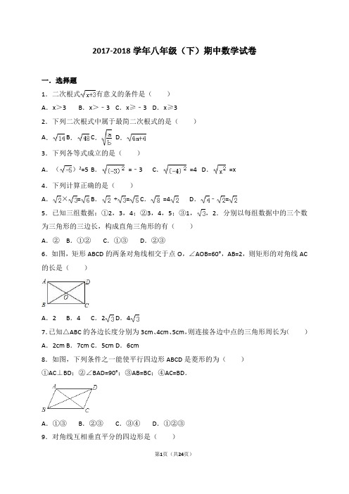 广东省XX中学2017-2018学年八年级下期中数学试卷含答案解析