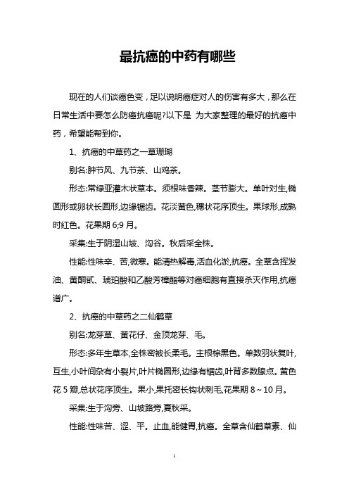 最抗癌的中药有哪些