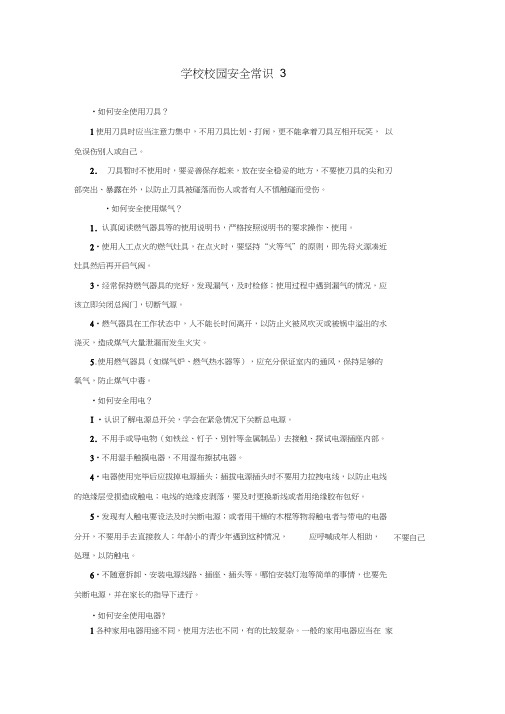 学校校园安全常识3