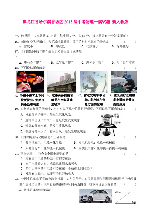 黑龙江省哈尔滨香坊区2013届中考物理一模试题 新人教版
