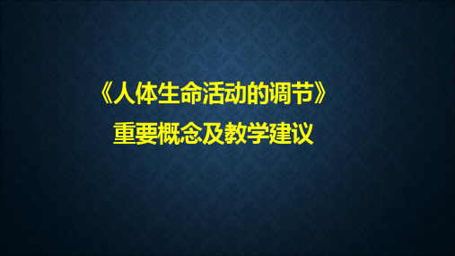 初一生物人教版七年级下册第四单元 第六章 人体生命活动的调节 教材分析  课件(共89张PPT)