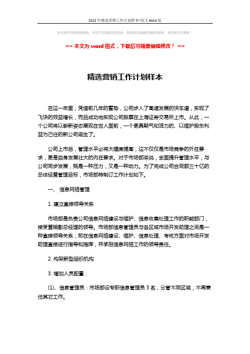 2018年精选营销工作计划样本-范文word版 (5页)