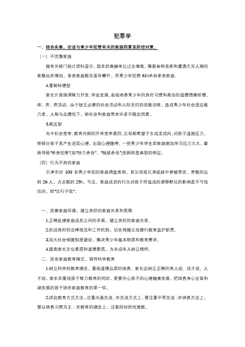 犯罪学期末复习重点
