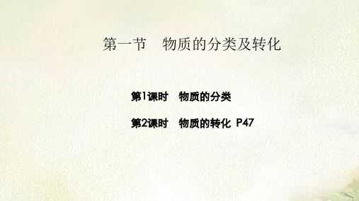 2021新版人教版高中化学必修第一册第一章第一节物质的分类及转化 教学课件