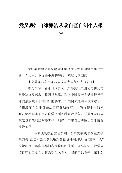 党员廉洁自律廉洁从政自查自纠个人报告