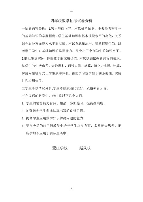 四年级数学抽考试卷分析