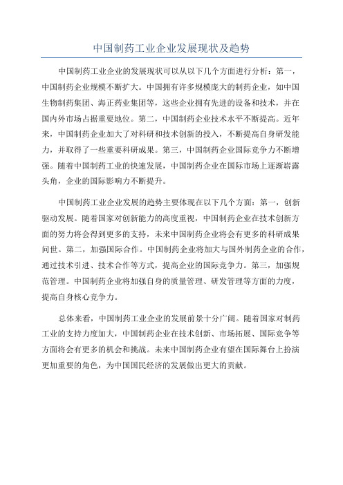 中国制药工业企业发展现状及趋势