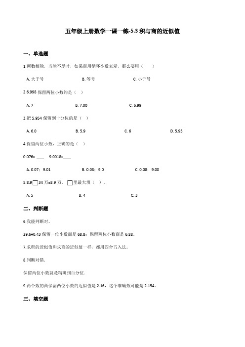 【推荐】五年级上册数学一课一练-5.3积与商的近似值 浙教版(含答案)