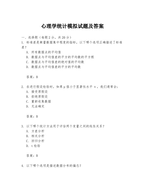 心理学统计模拟试题及答案