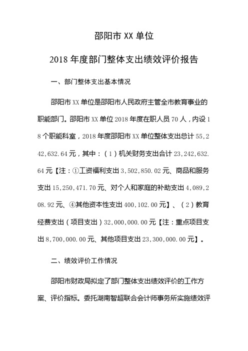 XX单位2018年度部门整体支出绩效评价报告