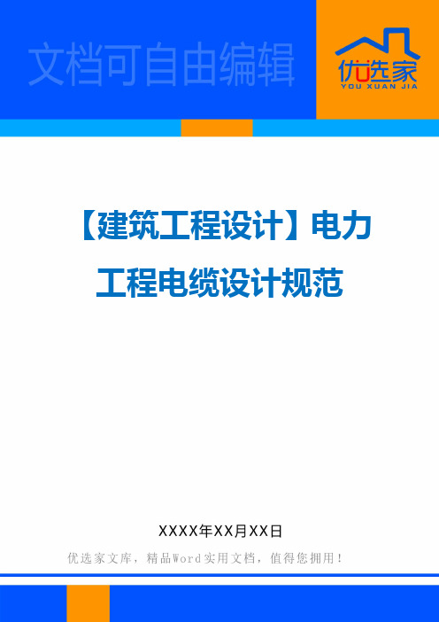 【建筑工程设计】电力工程电缆设计规范